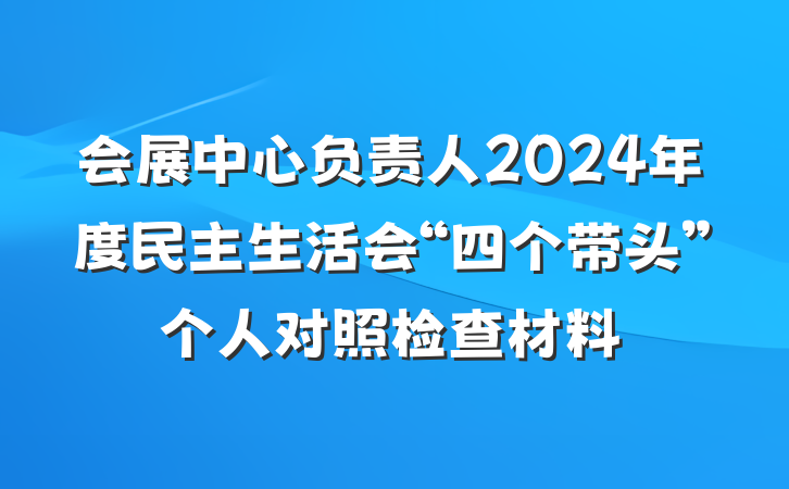 会展中心负责人2024年度民主生活会“四个带头”个人对照检查材料