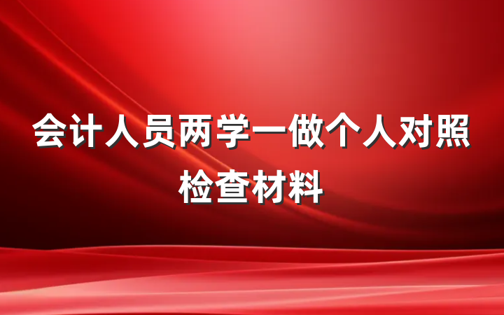 会计人员两学一做个人对照检查材料