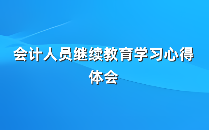 会计人员继续教育学习心得体会