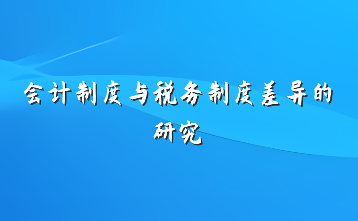 会计制度与税务制度差异的研究