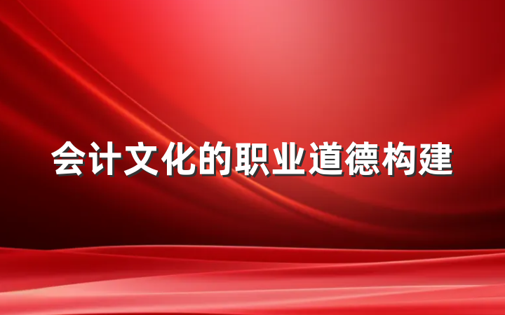 会计文化的职业道德构建