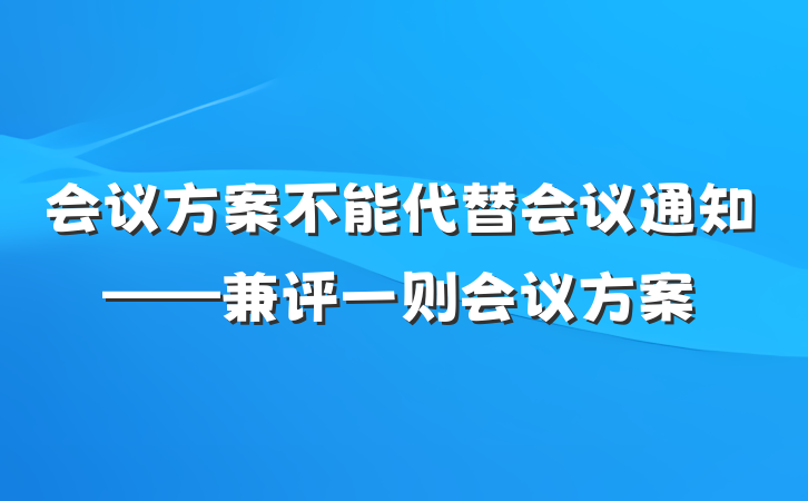 会议方案不能代替会议通知——兼评一则会议方案
