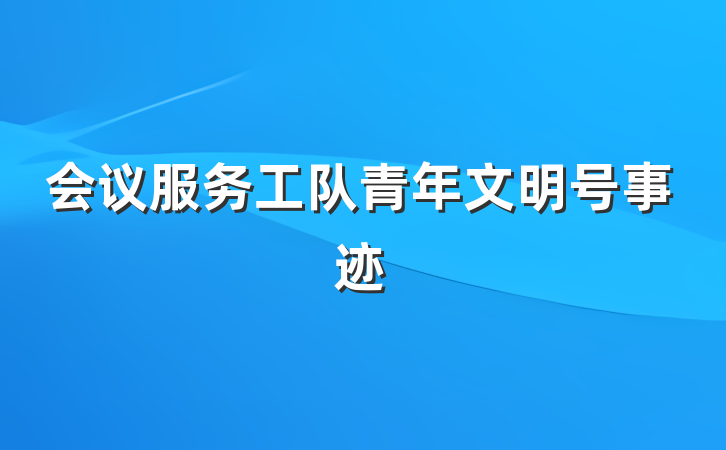 会议服务工队青年文明号事迹