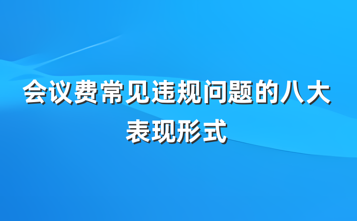 会议费常见违规问题的八大表现形式