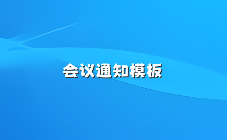 会议通知模板