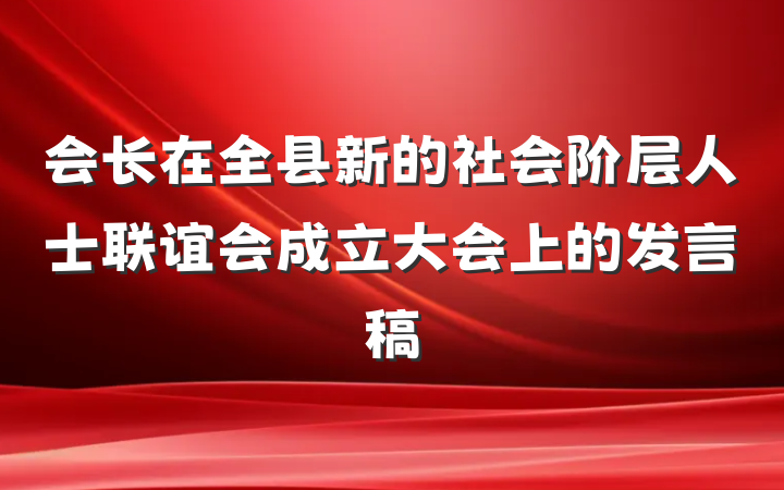 会长在全县新的社会阶层人士联谊会成立大会上的发言稿