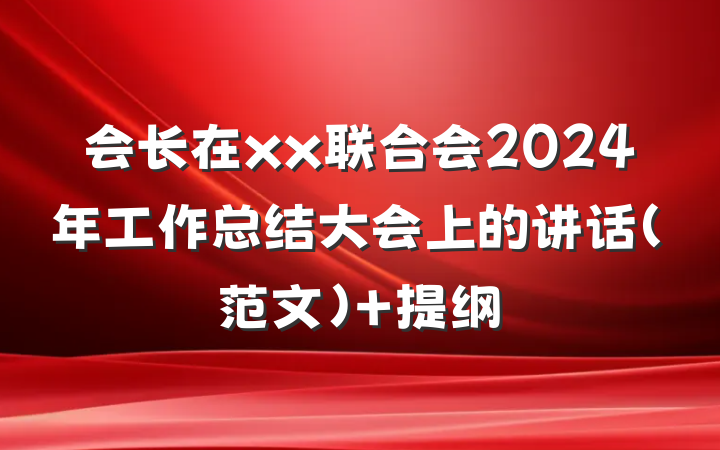 会长在xx联合会2024年工作总结大会上的讲话（范文） 提纲