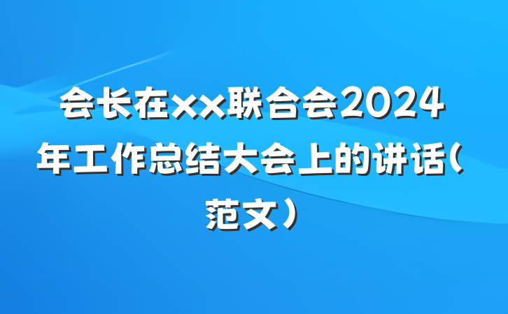 会长在xx联合会2024年工作总结大会上的讲话（范文）