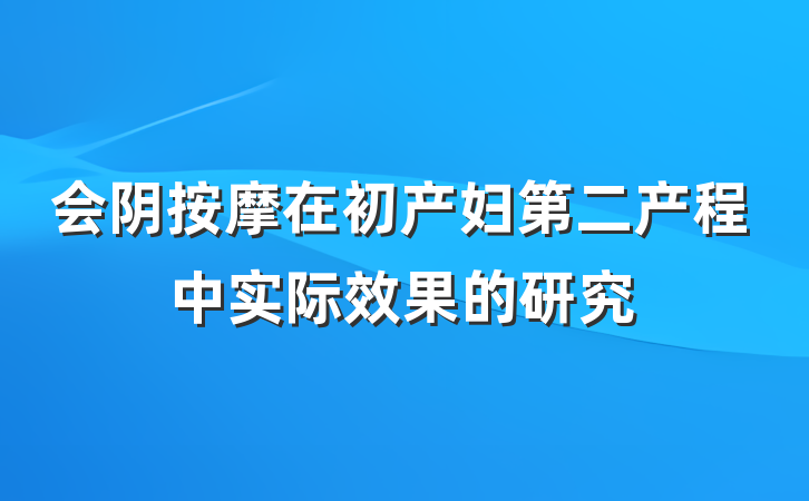 会阴按摩在初产妇第二产程中实际效果的研究