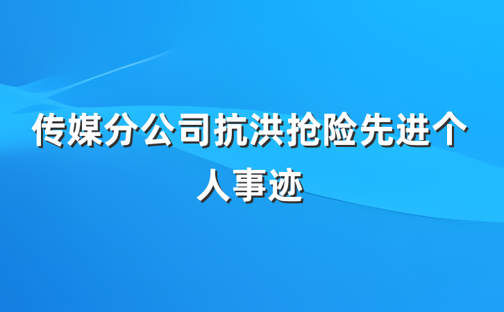 传媒分公司抗洪抢险先进个人事迹