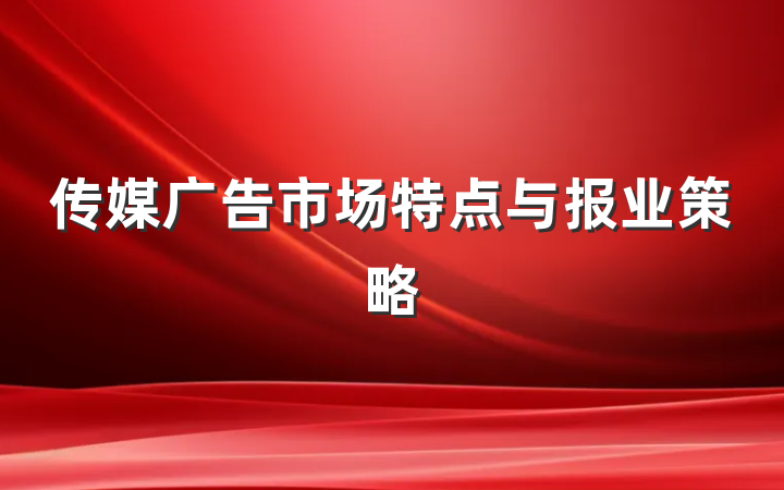 传媒广告市场特点与报业策略