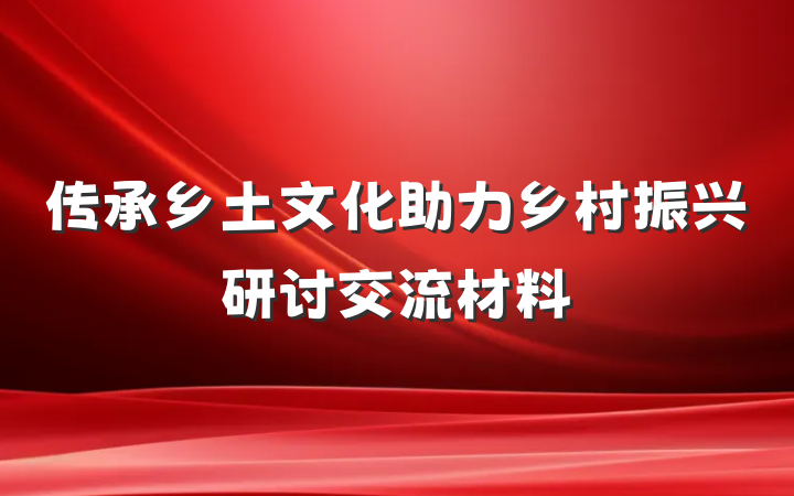 传承乡土文化助力乡村振兴研讨交流材料