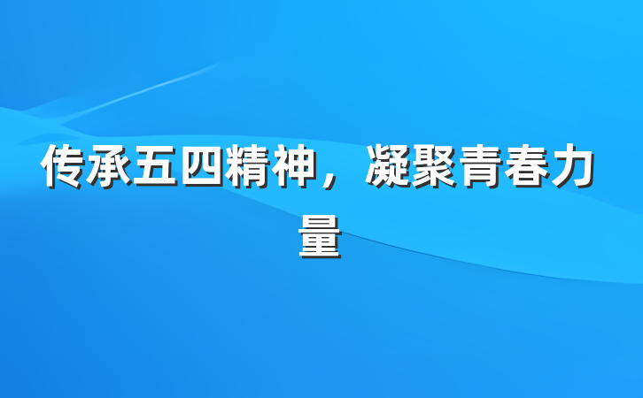 传承五四精神，凝聚青春力量
