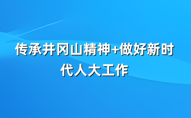 传承井冈山精神 做好新时代人大工作