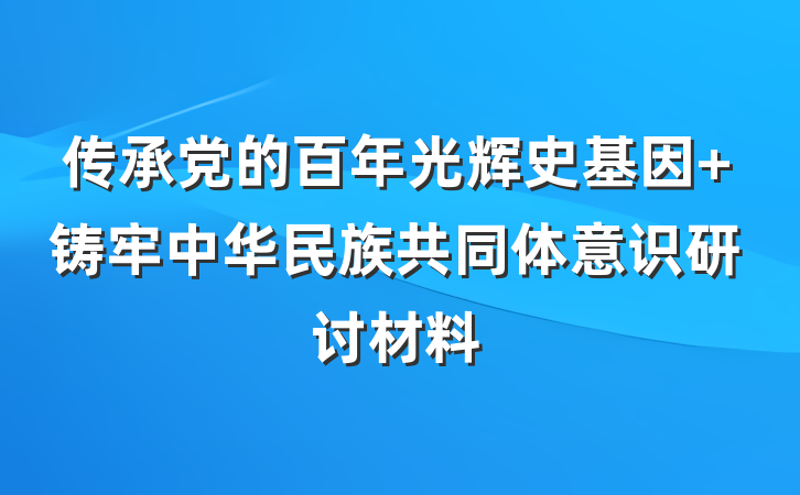 传承党的百年光辉史基因 铸牢中华民族共同体意识研讨材料