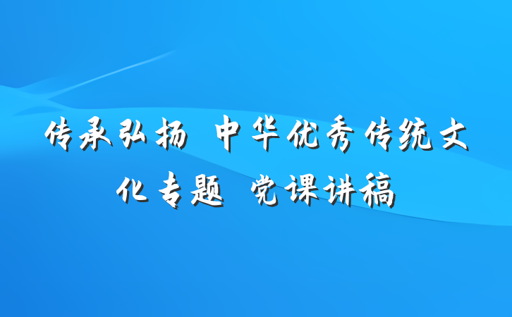 传承弘扬​中华优秀传统文化专题​党课讲稿