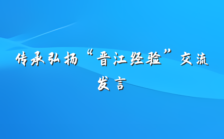 传承弘扬“晋江经验”交流发言