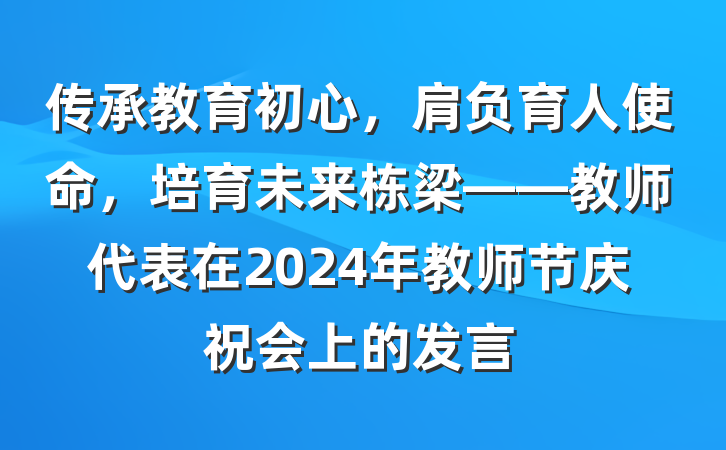 传承教育初心，肩负育人使命，培育未来栋梁——教师代表在2024年教师节庆祝会上的发言