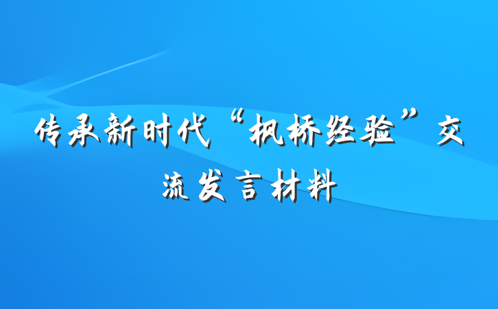 传承新时代“枫桥经验”交流发言材料