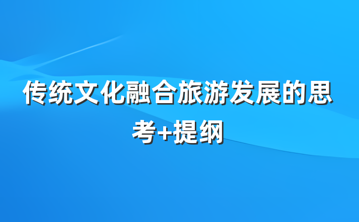 传统文化融合旅游发展的思考 提纲