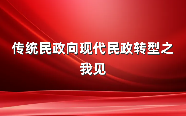 传统民政向现代民政转型之我见