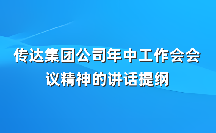 传达集团公司年中工作会会议精神的讲话提纲