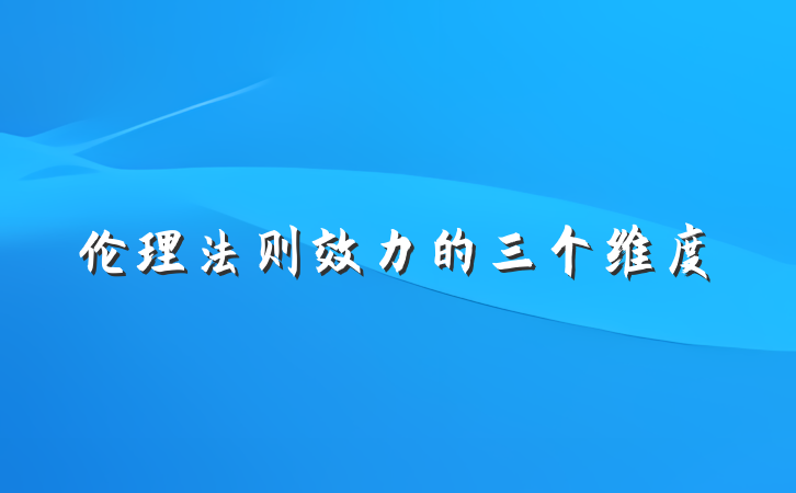 伦理法则效力的三个维度