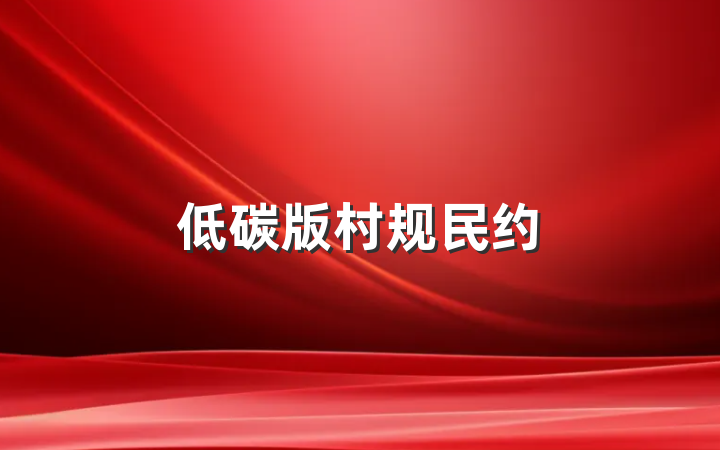 低碳版村规民约