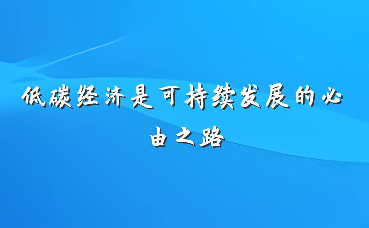 低碳经济是可持续发展的必由之路