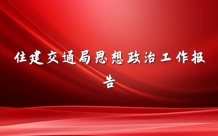 住建交通局思想政治工作报告