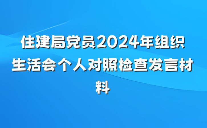 住建局党员2024年组织生活会个人对照检查发言材料