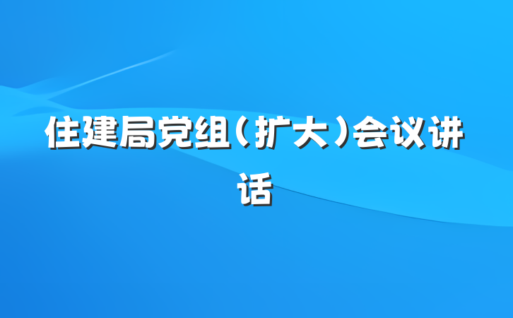 住建局党组（扩大）会议讲话