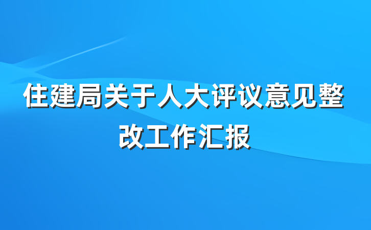 住建局关于人大评议意见整改工作汇报