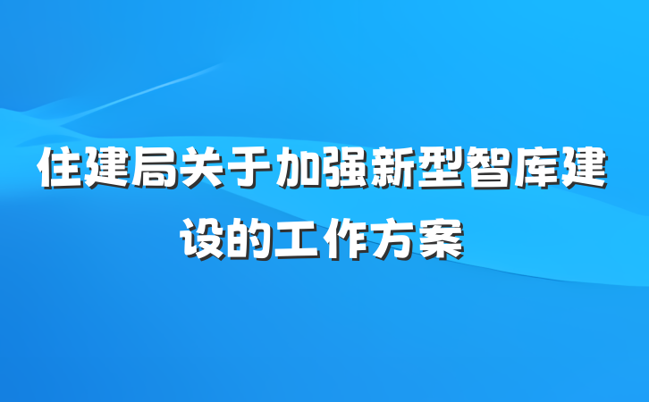 住建局关于加强新型智库建设的工作方案