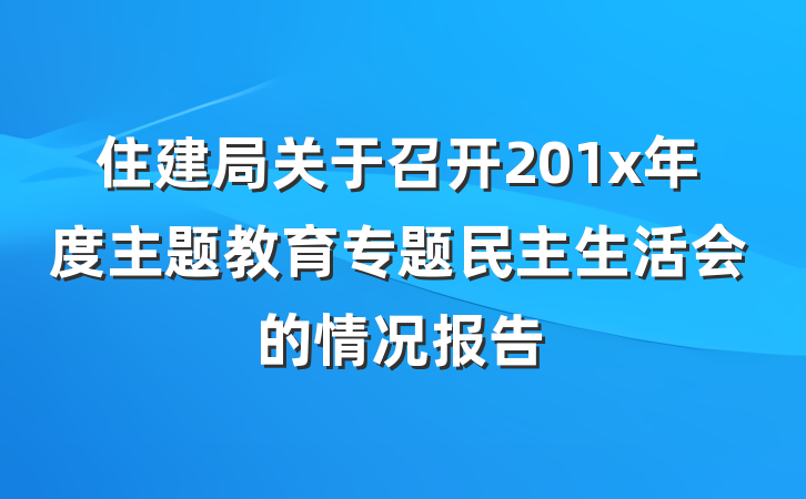 住建局关于召开201x年度主题教育专题民主生活会的情况报告