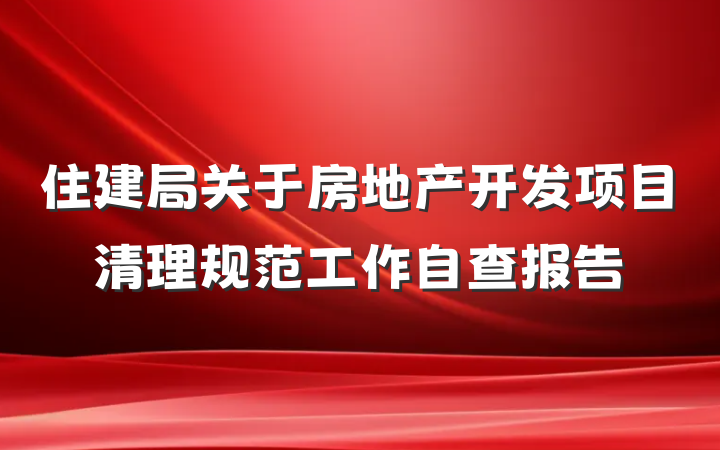 住建局关于房地产开发项目清理规范工作自查报告