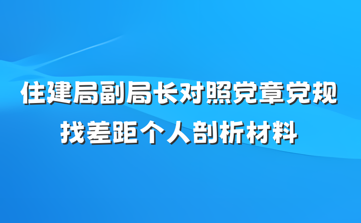 住建局副局长对照党章党规找差距个人剖析材料