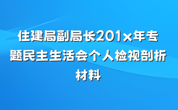 住建局副局长201x年专题民主生活会个人检视剖析材料