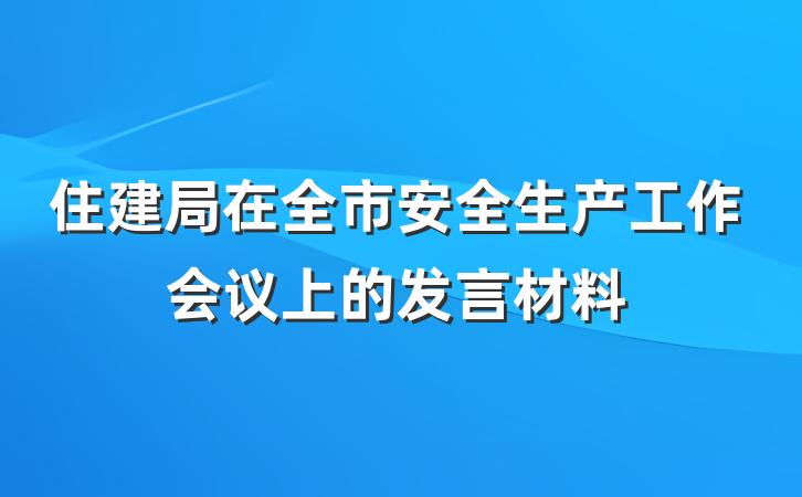住建局在全市安全生产工作会议上的发言材料