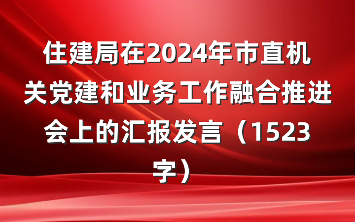 住建局在2024年市直机关党建和业务工作融合推进会上的汇报发言（1523字）
