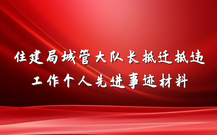 住建局城管大队长拆迁拆违工作个人先进事迹材料