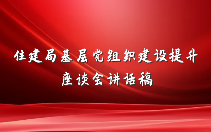 住建局基层党组织建设提升座谈会讲话稿
