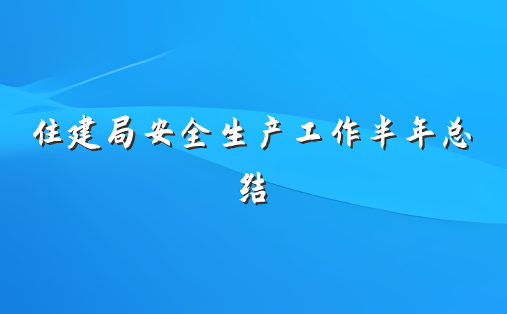 住建局安全生产工作半年总结