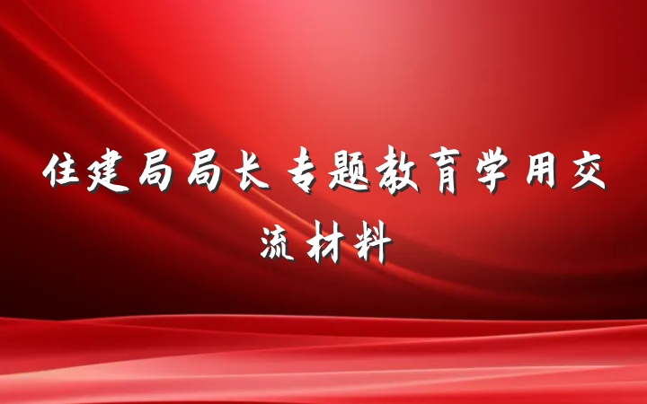 住建局局长专题教育学用交流材料