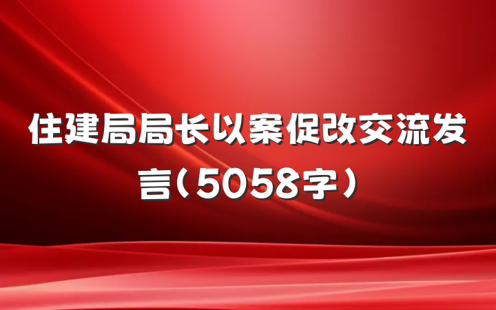 住建局局长以案促改交流发言（5058字）
