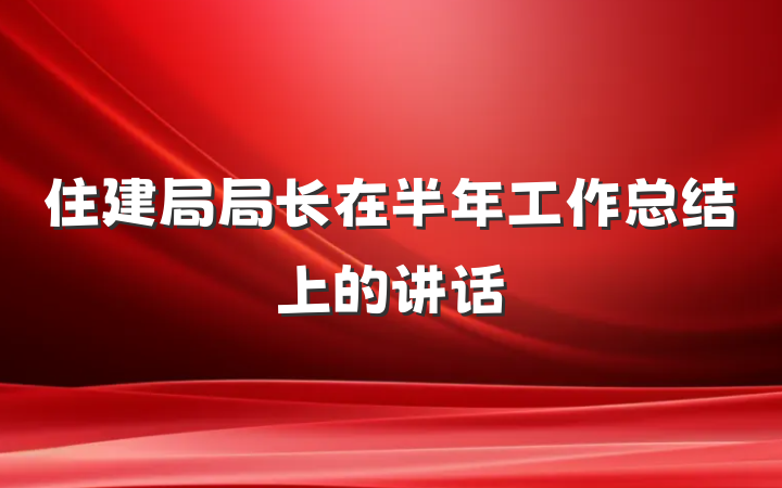 住建局局长在半年工作总结上的讲话