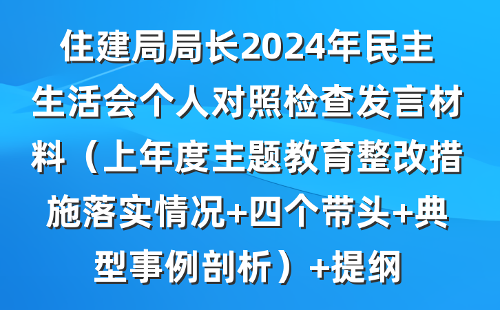 住建局局长2024年民主生活会个人对照检查发言材料（上年度主题教育整改措施落实情况+四个带头+典型事例剖析） 提纲