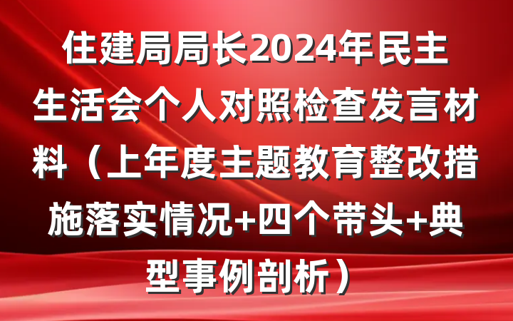 住建局局长2024年民主生活会个人对照检查发言材料（上年度主题教育整改措施落实情况+四个带头+典型事例剖析）