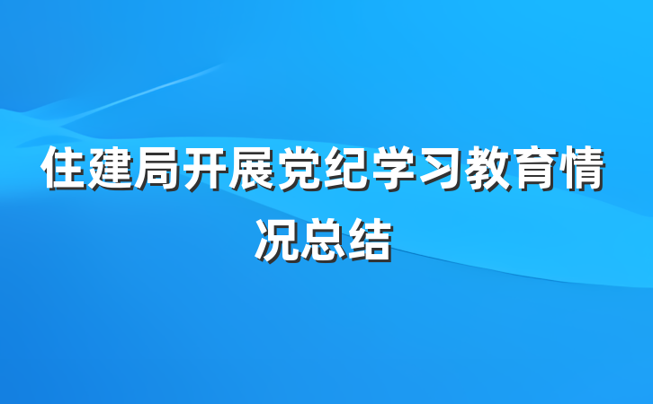 住建局开展党纪学习教育情况总结