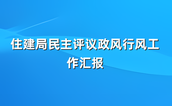 住建局民主评议政风行风工作汇报